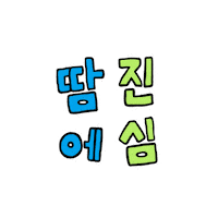 여름 파이팅 Sticker by Uniqlo Korea