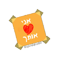 Israel Ahava Sticker by agenciajudaica