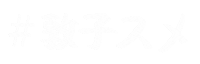 アツコスメ Sticker
