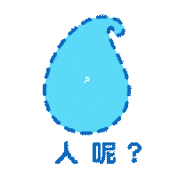 watersavedave giphyupload 滴惜仔 watersavedave Sticker