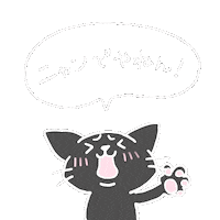 ねこ 黒猫 Sticker
