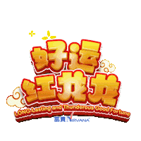 新年 Sticker by Nirvana Asia