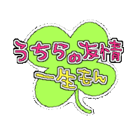 Friend 友達 Sticker