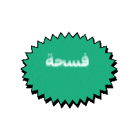 زعيم الفسحة Sticker by Al Rabie