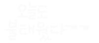 너의사회생활 Sticker
