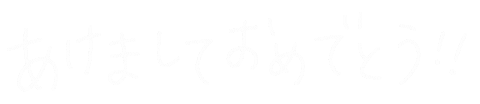 あけましておめでとう New Year Sticker
