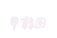 韓国 Sticker