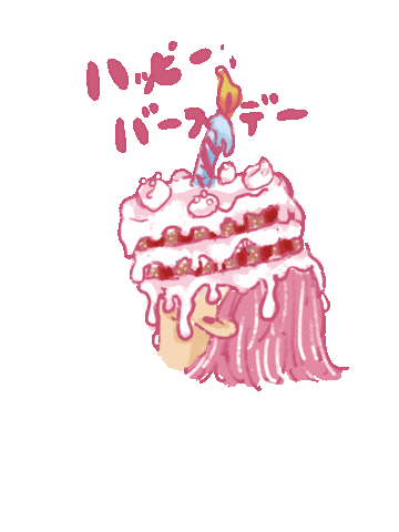 sunameri giphyupload happy birthday cake おめでとう Sticker