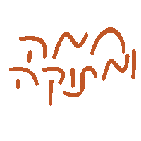 Jewish Hebrew Sticker