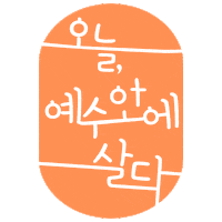 duranno 다꾸 생삶 잘삶 생명의삶 Sticker