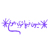 arabic ghayahaltunaiji ghayah3 ghayah Sticker