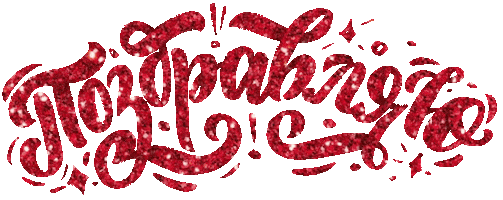Congratulations Поздравляю Sticker by Oxford Training