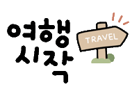여행너무됴앙 Sticker
