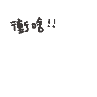 度菇13咦的茶水間 Sticker