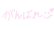 応援 ファイト Sticker