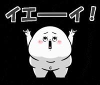 Happy イエイ GIF