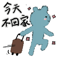 出去玩 Sticker by hero2493