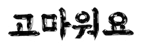 을지로10년후체 Sticker by 배달의민족
