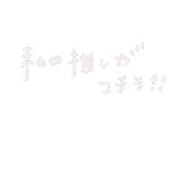 推し活 Sticker