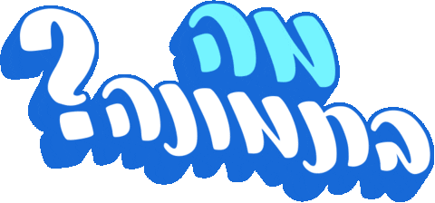sivanlh giphyupload hebrew עברית בעברית Sticker
