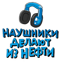 Headphones Бит Sticker by Gazprom Neft