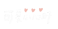 手寫字 Miyami Sticker