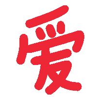 Chinese Love Sticker by Ai and Aiko
