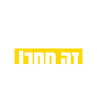 אאא Sticker by HillelBH