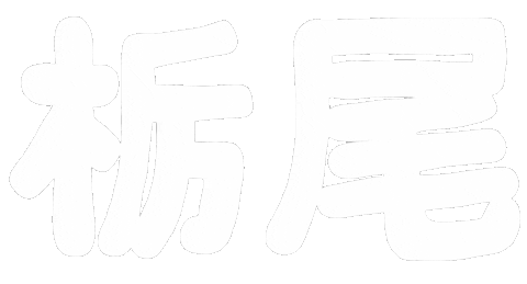 新潟 Sticker by ojiya_oyaji