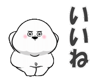 いいね Ok Sticker