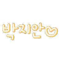 지아닝 Sticker