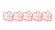 內內 Sticker