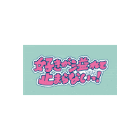 日本 Sticker by SPINNS