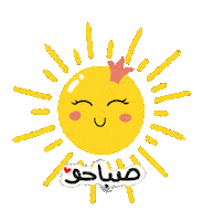 art_by_thoraya good morning sun صباح الخير thorayadraws Sticker