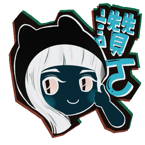 持修 Sticker