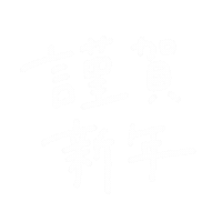 新年 Sticker