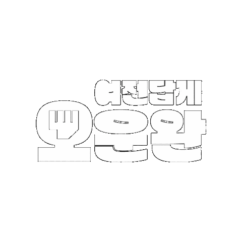 hotlinekr giphygifmaker 운동 오운완 femi Sticker