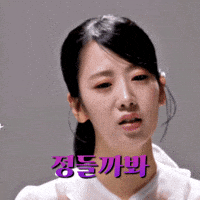 강혜연 GIF