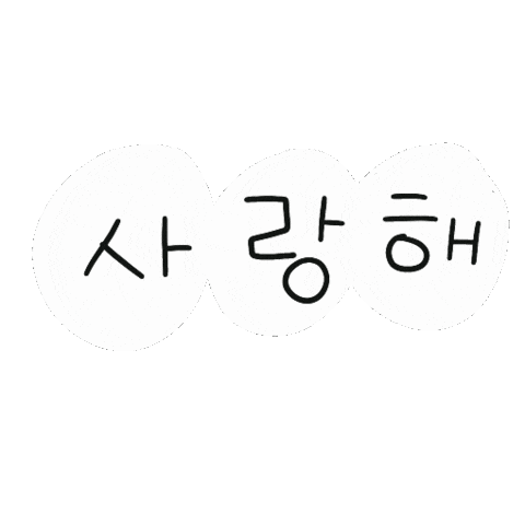 사랑해 Sticker by 디티굿 dtgood