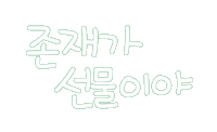 우리가족1 Sticker