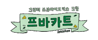 Fun Illustration Sticker by innisfree