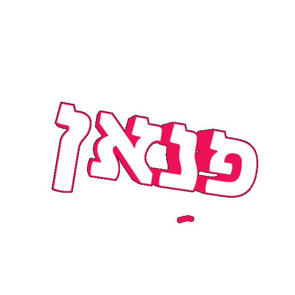 hebrew yaniv cahoua Sticker by אאא