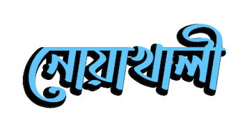 Bangla Bengali Sticker by GifGari