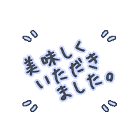 文字 食べる Sticker by junjun_pontan