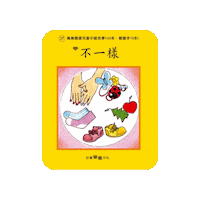 lelechinese 樂樂文化 樂樂中文 樂樂書 不一樣 Sticker