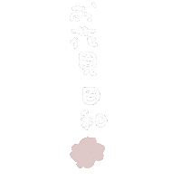 春 てんき Sticker