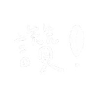 讚 Sticker