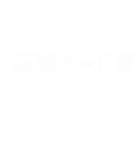 ホス狂のミカタ Sticker