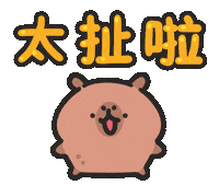 Capybara 欸 Sticker by sansanplanet