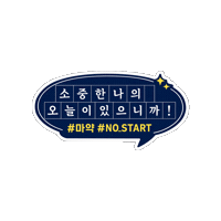 policeKR 경찰청 마약예방 nostart Sticker